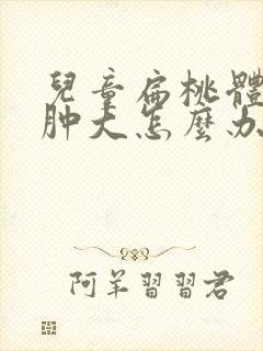 儿童扁桃体二度肿大怎么办