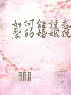 如何能让感情破裂的婚姻挽回