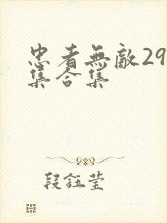 忠者无敌299集合集