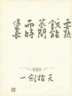 烫面蒸饺要蒸多长时间能熟