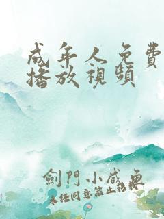 成年人免费在线播放视频
