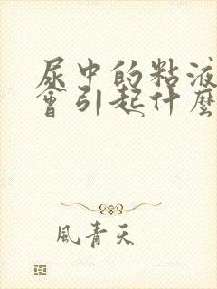 尿中的粘液丝高会引起什么状况