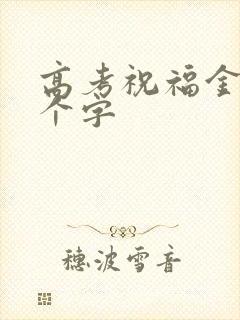 高考祝福金句八个字 高考祝福金句八个字