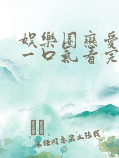 娱乐圈恋爱甜文一口气看完