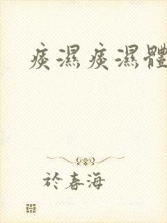 痰湿痰湿体质