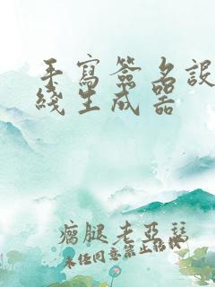 手写签名设计在线生成器