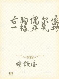 右胸偶尔像针扎一样疼几秒