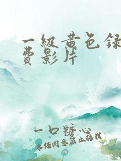 一级黄色录像免费影片