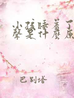 小孩睡着了笑出声是什么原因