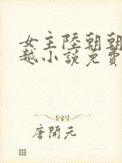 女主陆朝朝的穿越小说免费阅读全文