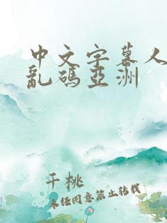 中文字幕人成人乱码亚洲