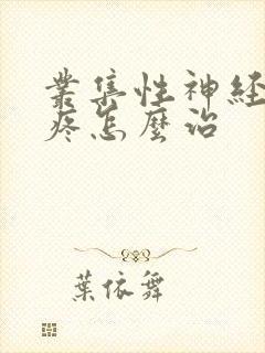 丛集性神经性头疼怎么治