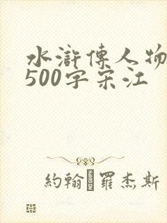 水浒传人物小传500字宋江