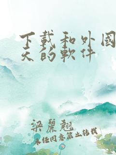 下载和外国人聊天的软件