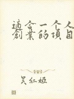 适合一个人小本创业的项目
