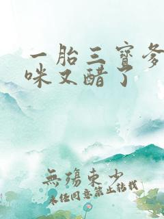 一胎三宝爹地妈咪又醋了