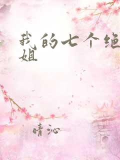 我的七个绝色师姐
