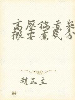 高压锅煮米粥大概要煮几分钟