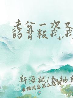 老公一次又一次的背叛我,我该怎么办