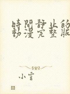 时间静止的学园动漫完整版