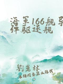 海军166舰导弹驱逐舰