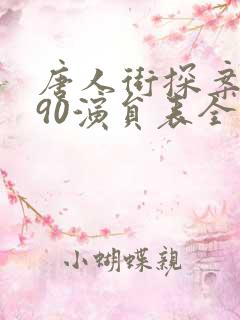 唐人街探案1990演员表全部
