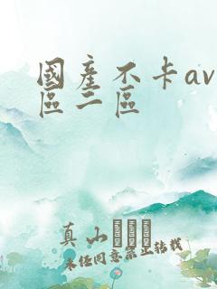 国产不卡av一区二区