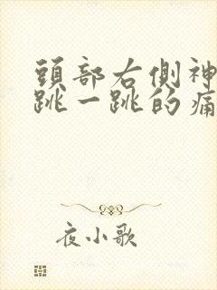 头部右侧神经一跳一跳的痛怎么办