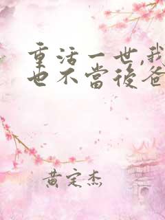 重活一世,我再也不当后爸短剧全集