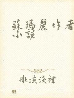 苏玛丽作者全部小说