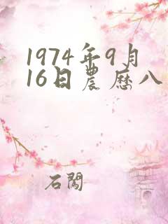 1974年9月16日农历八字