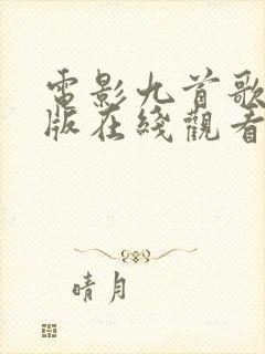 电影九首歌完整版在线观看免费