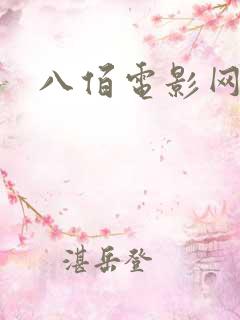 八佰电影网盘