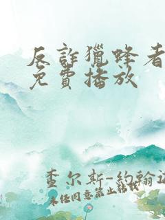 反诈猎蜂者电影免费播放