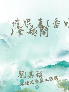 催眠表(番外篇)笔趣阁