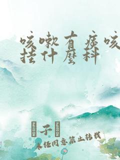咳嗽有痰咳不出挂什么科