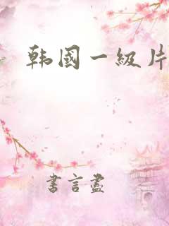 韩国一级片久久