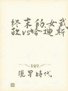 终末的女武神嬴政vs哈迪斯