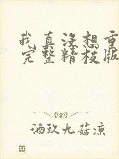 我真没想重生啊完整精校版txt 我真没想重生啊完整精校版txt