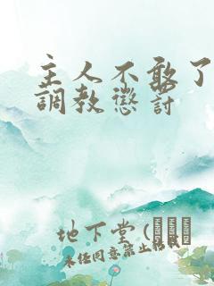 主人不敢了求饶调教惩罚