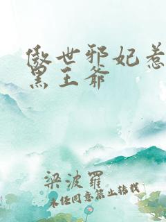 傲世邪妃惹上腹黑王爷