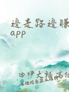 边走路边赚钱的app