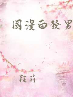 国漫白发男主