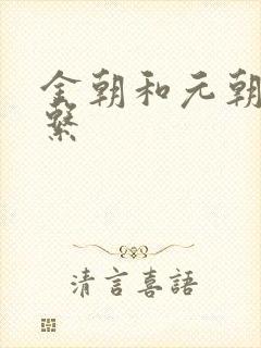 金朝和元朝的关系