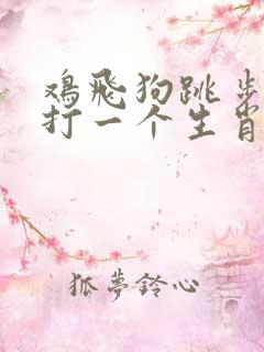 鸡飞狗跳步步升打一个生肖