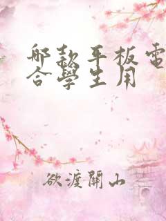 哪款平板电脑适合学生用