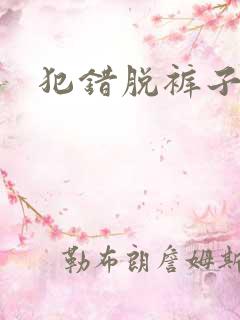 犯错脱裤子挨打