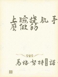 上睑提肌手术怎么做的 上睑提肌手术怎么做的