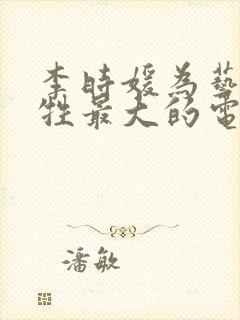 李时媛为艺术牺牲最大的电影