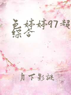 色婷婷97超碰综合